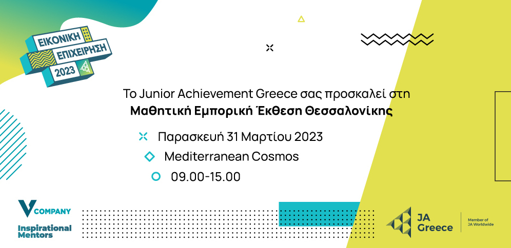 Junior Achievement Greece – Μαθητική Εμπορική Έκθεση Θεσσαλονίκης 2025