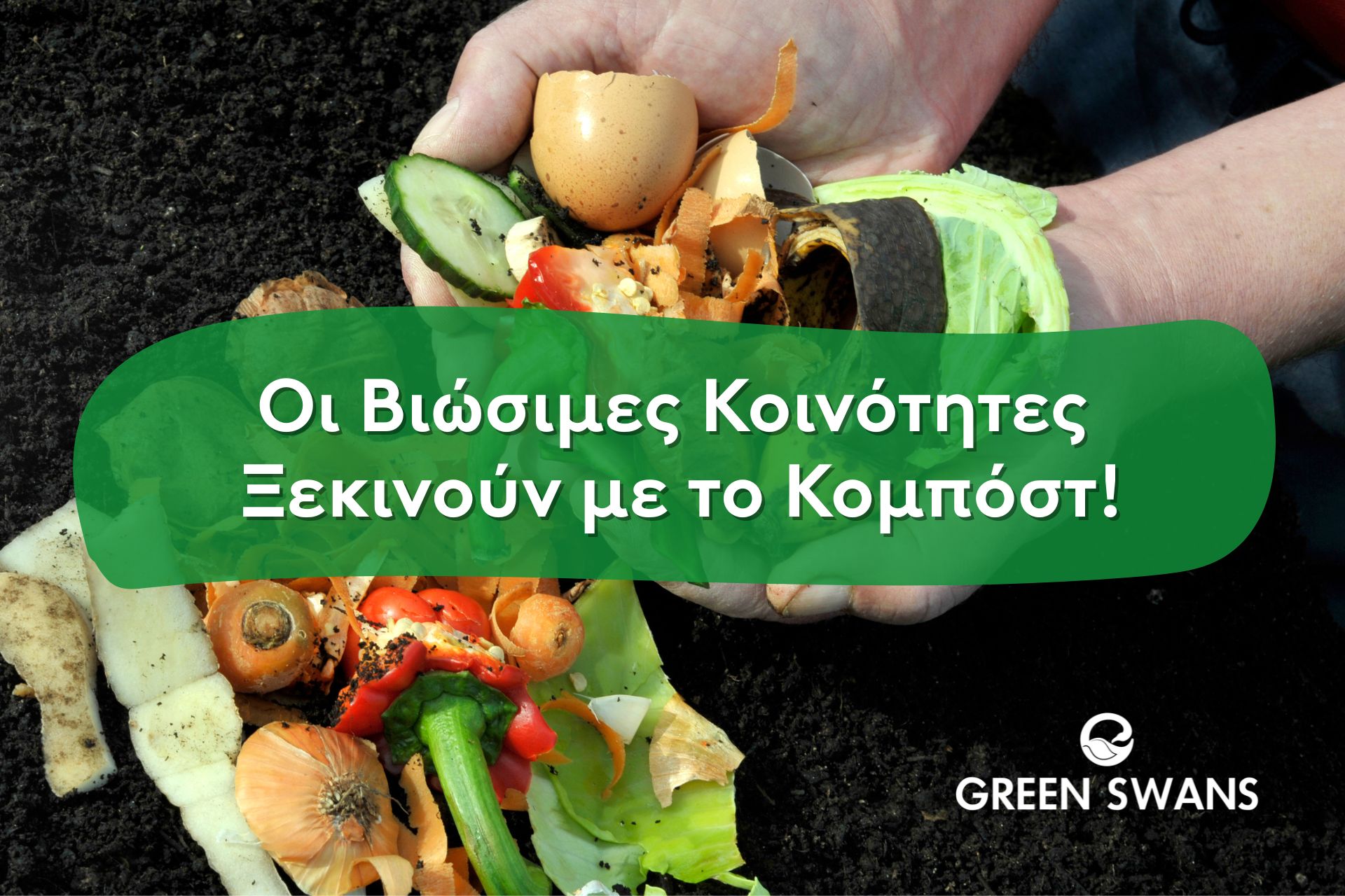Οι Βιώσιμες Κοινότητες Ξεκινούν με το Κομπόστ!