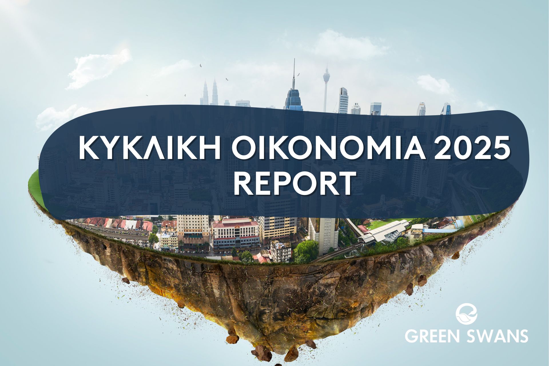 REPORT: Κυκλική Οικονομία 2025. Το Παγκόσμιο «Κενό» και η Ελληνική Πρόκληση