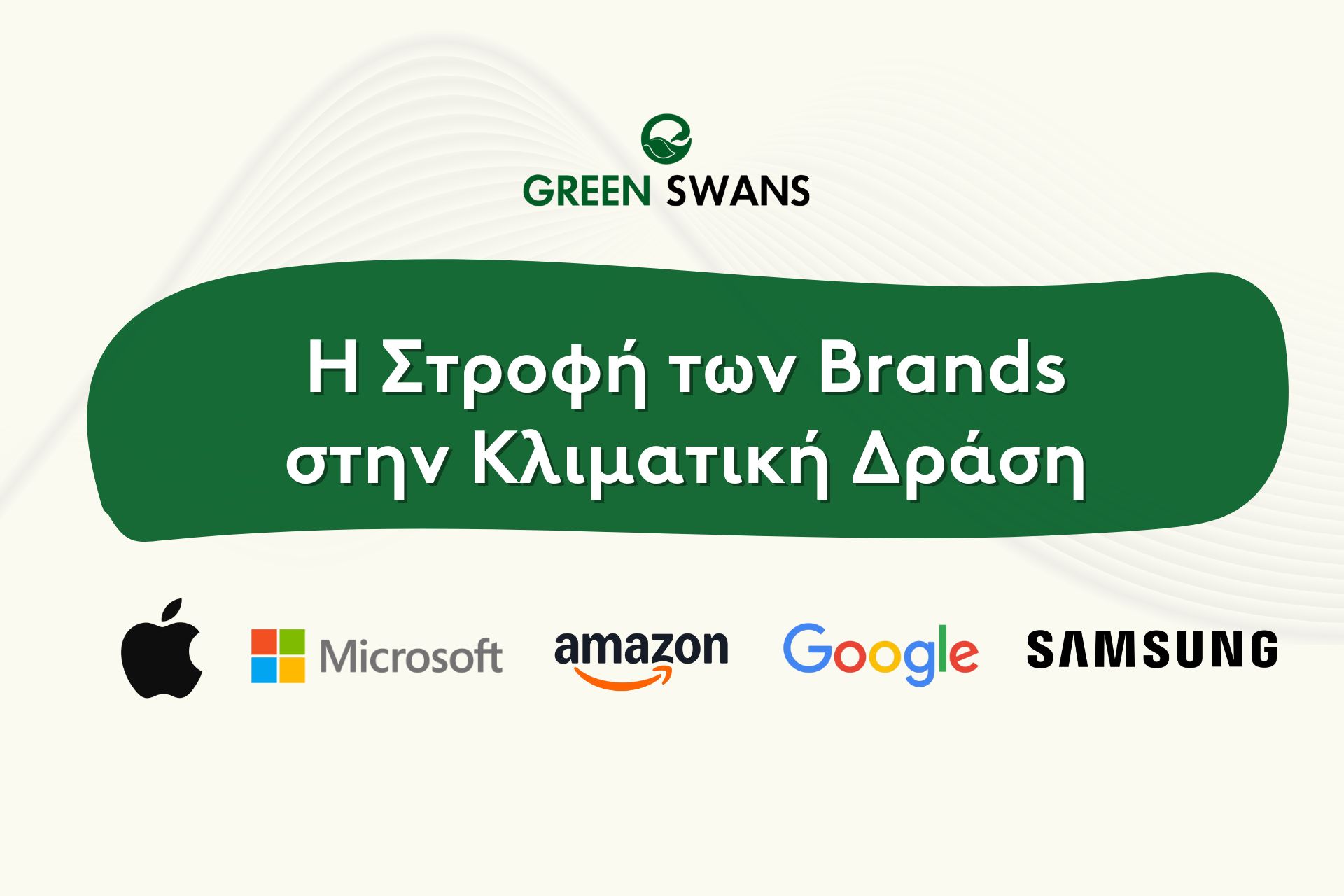 Η Στροφή των Brands στην Κλιματική Δράση.  Όταν η Αγορά αναλαμβάνει αυτό που αρνούνται κάποιοι πολιτικοί