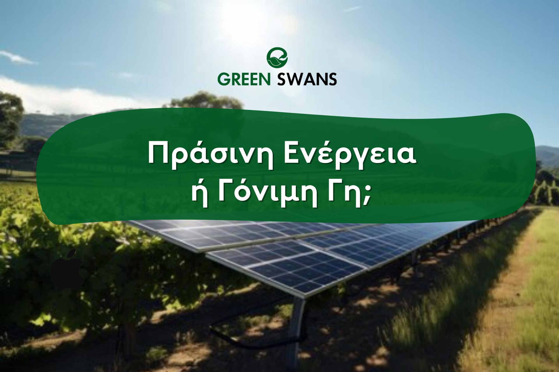Πράσινη Ενέργεια ή Γόνιμη Γη;