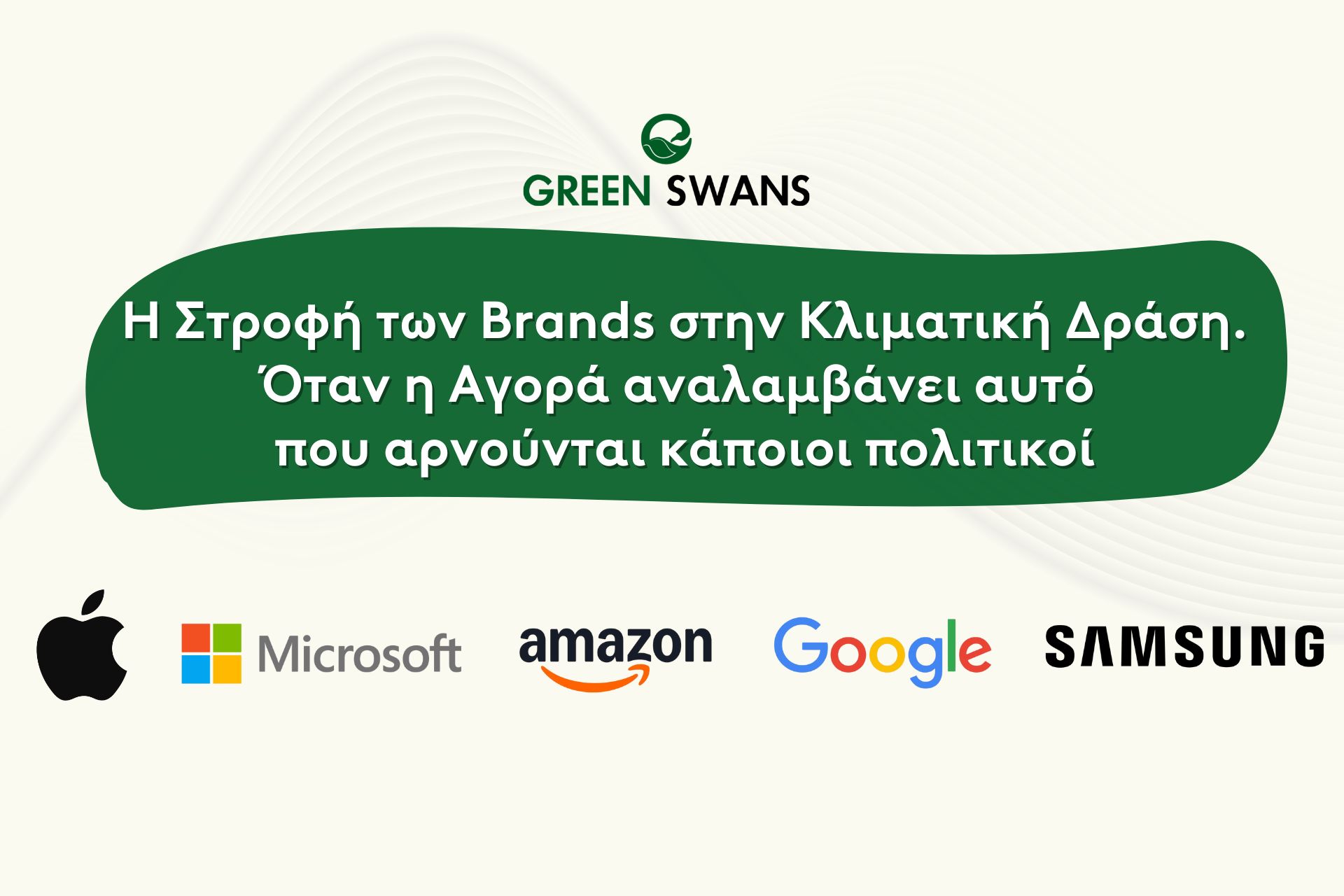 Η Στροφή των Brands στην Κλιματική Δράση.  Όταν η Αγορά αναλαμβάνει αυτό που αρνούνται κάποιοι πολιτικοί