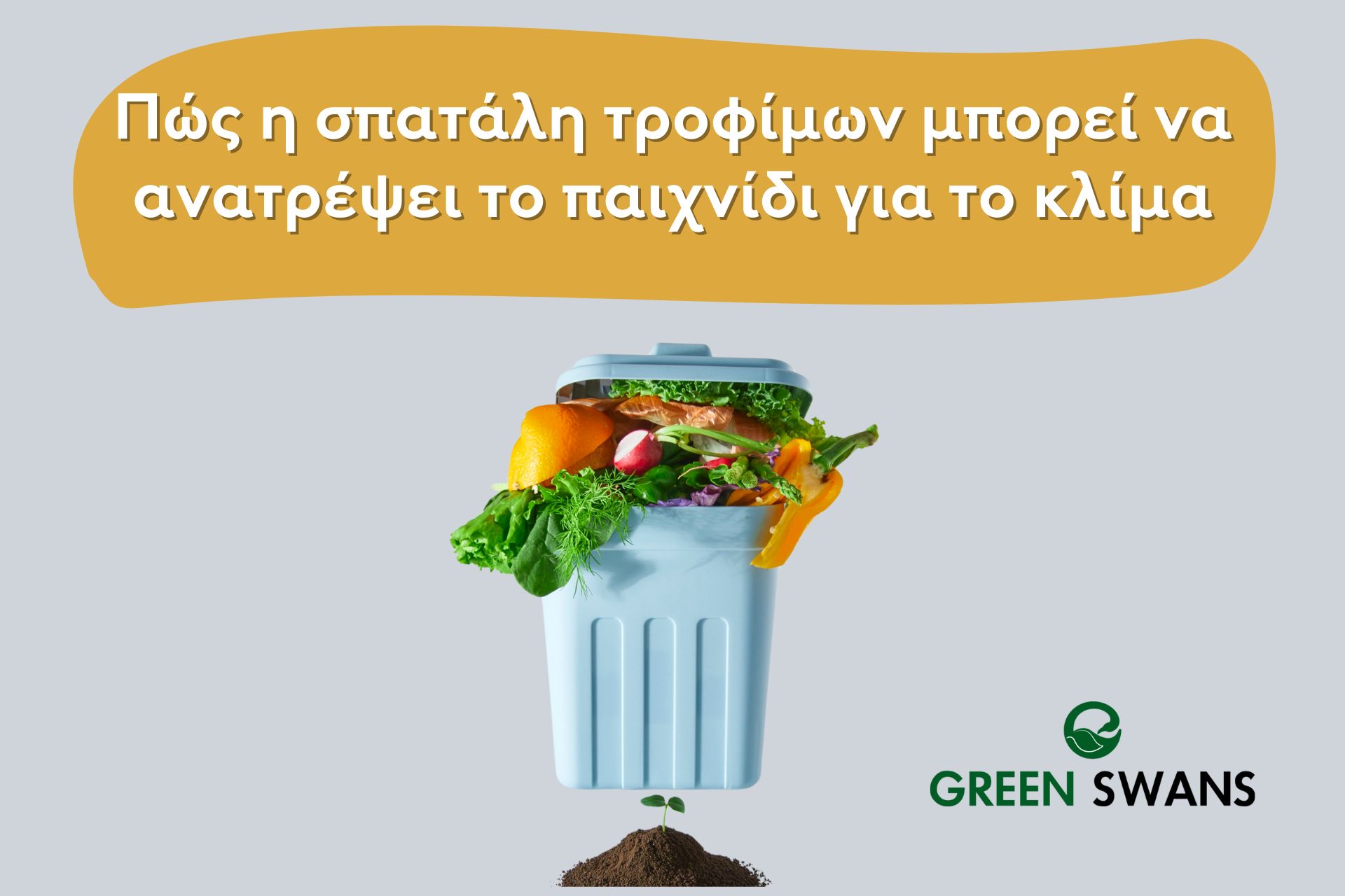 Πώς η σπατάλη τροφίμων μπορεί να ανατρέψει το παιχνίδι για το κλίμα