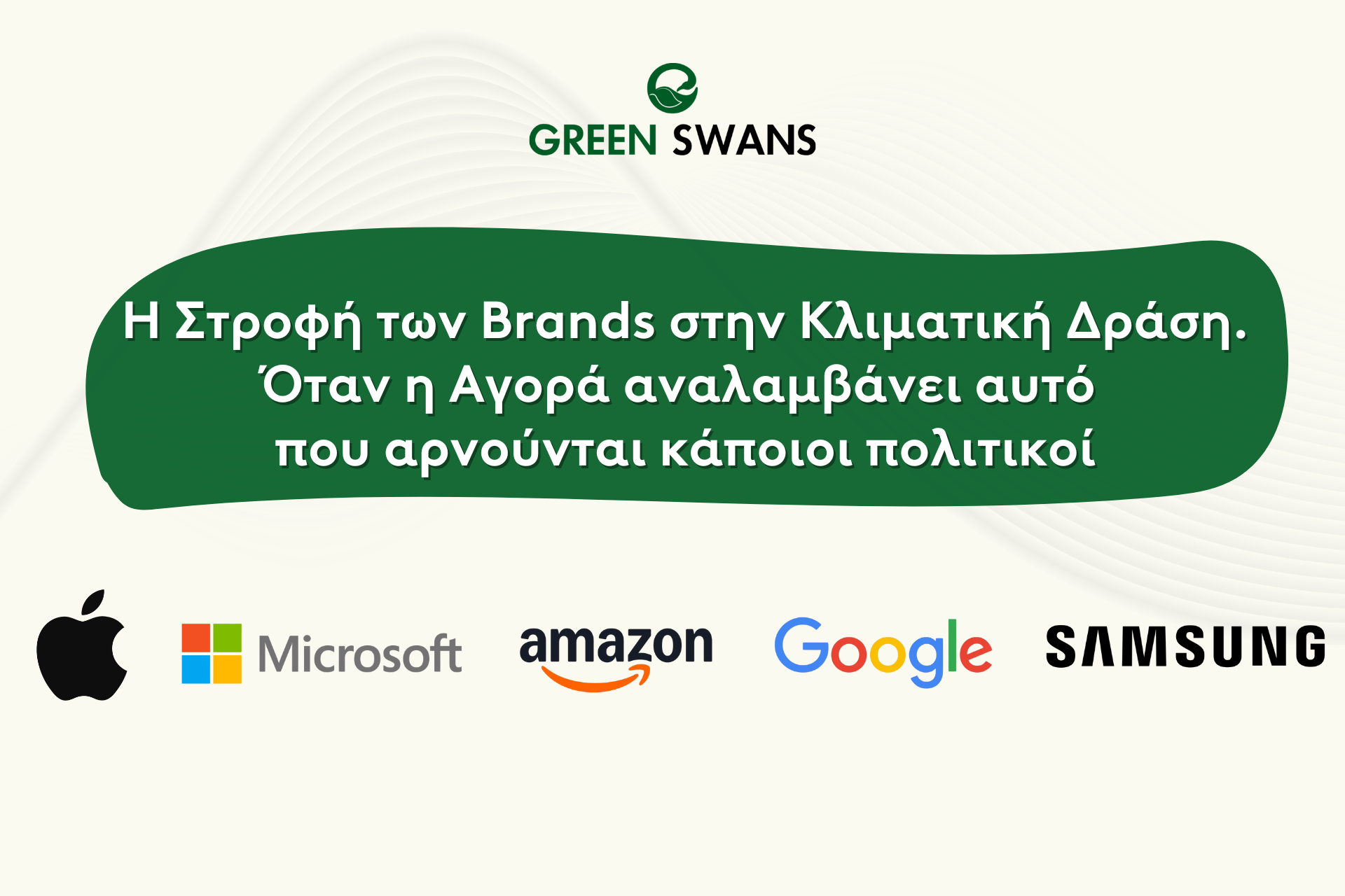 Η Στροφή των Brands στην Κλιματική Δράση.  Όταν η Αγορά αναλαμβάνει αυτό που αρνούνται κάποιοι πολιτικοί