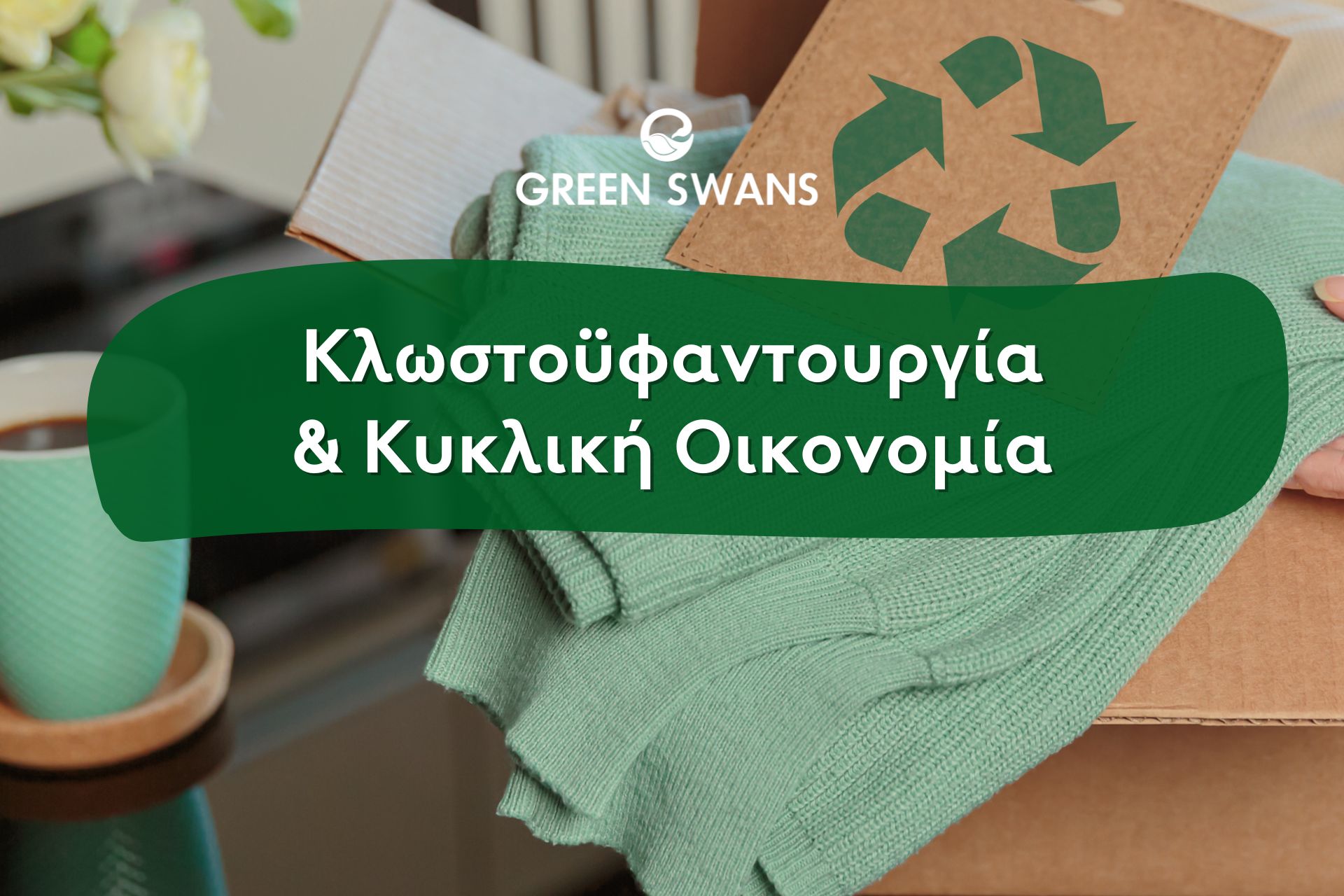 Κλωστοϋφαντουργία και Κυκλική Οικονομία. Η Επόμενη Μέρα