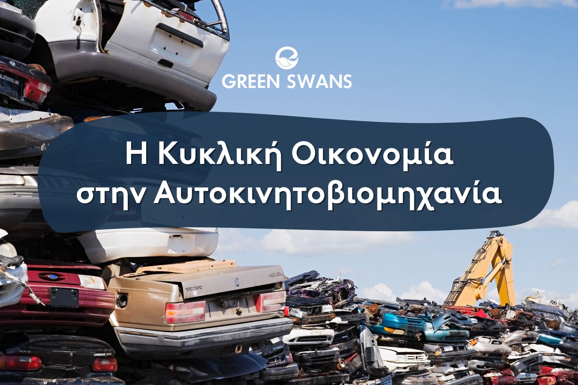 Η Κυκλική Οικονομία: το μόνο βιώσιμο μοντέλο για την ευρωπαϊκή αυτοκινητοβιομηχανία;
