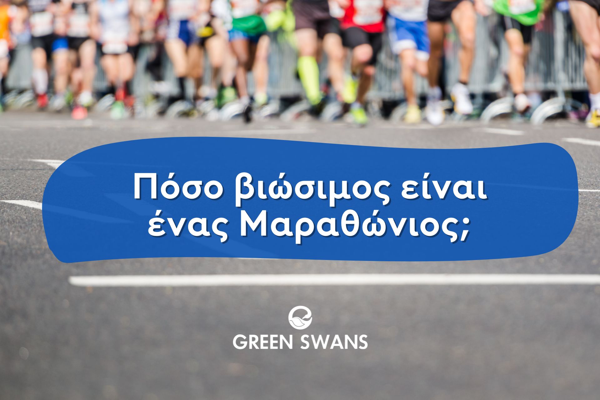 Πόσο βιώσιμος είναι ένας Μαραθώνιος;