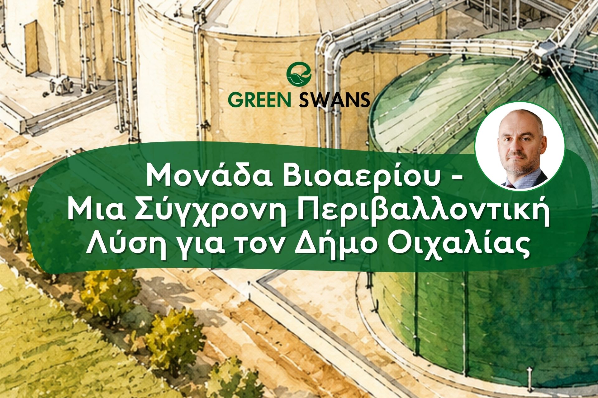 Μονάδα Βιοαερίου – Μια Σύγχρονη Περιβαλλοντική Λύση για τον Δήμο Οιχαλίας – Αθανάσιος Σαββάκης