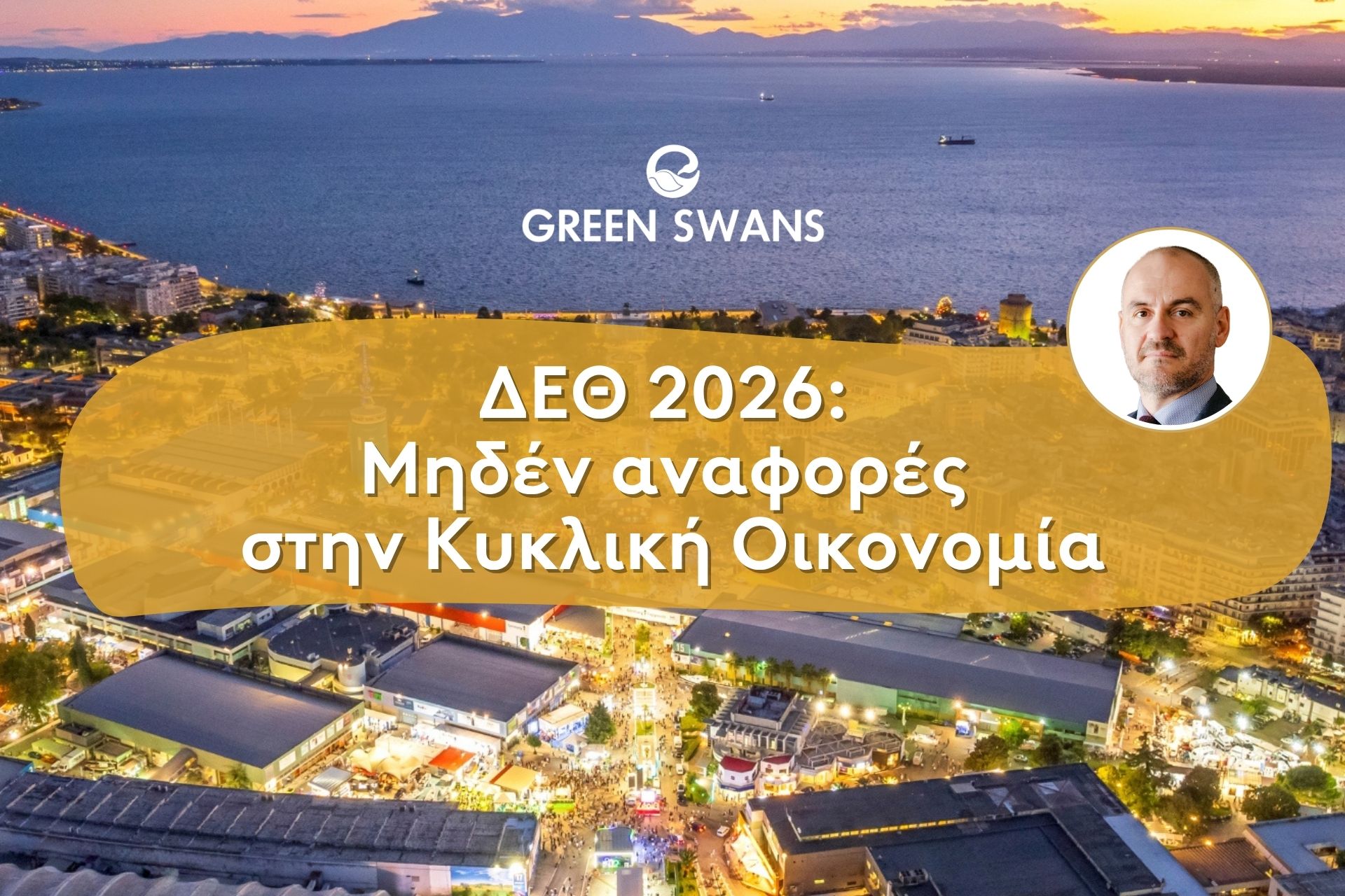 ΔΕΘ 2026: Mηδέν αναφορές στην Kυκλική Oικονομία ΔΕΘ 2026: Mηδέν αναφορές στην Kυκλική Oικονομία